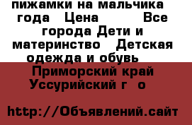 пижамки на мальчика  3года › Цена ­ 250 - Все города Дети и материнство » Детская одежда и обувь   . Приморский край,Уссурийский г. о. 